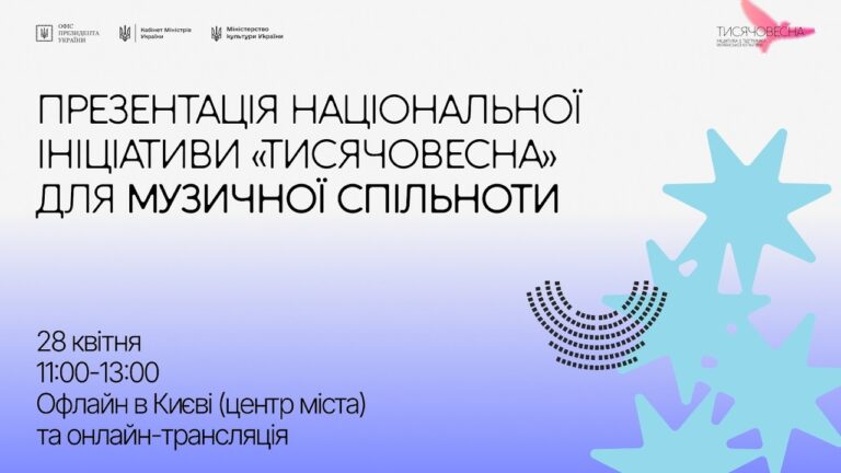 Презентація ініціативи “Тисячовесна” для музичної спільноти