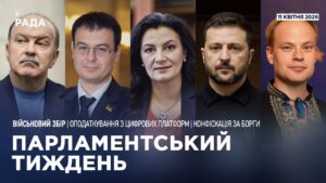Парламентський тиждень 11.04.2026