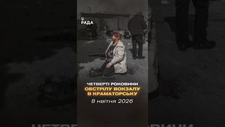 🇺🇦8 квітня 2022 року російські війська завдали удару  по залізничному вокзалу в Краматорську.