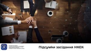 Засідання НКЕК від 29 квітня 2026 року