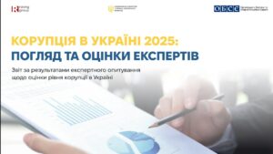 Презентація дослідження «Корупція в Україні 2025: погляд та оцінки експертів»