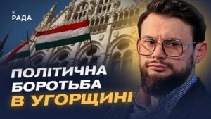 Майбутнє Угорщини: аналіз політичної ситуації та виборів | Богдан Ференс