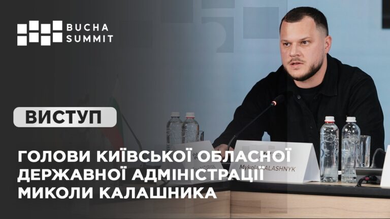 Виступ Голови Київської обласної державної адміністрації Миколи КАЛАШНИКА