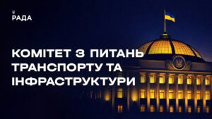 Засідання Комітету з питань транспорту та інфраструктури 13.05.2026