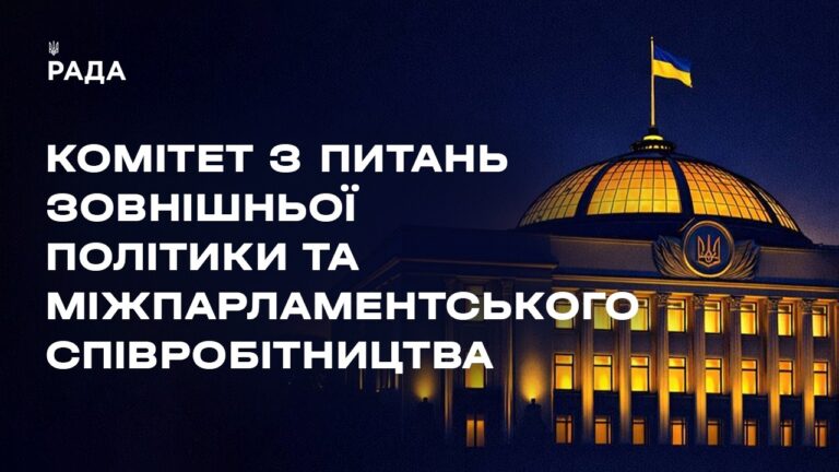 Засідання Комітету з питань зовнішньої політики та міжпарламентського співробітництва 27.05.2026