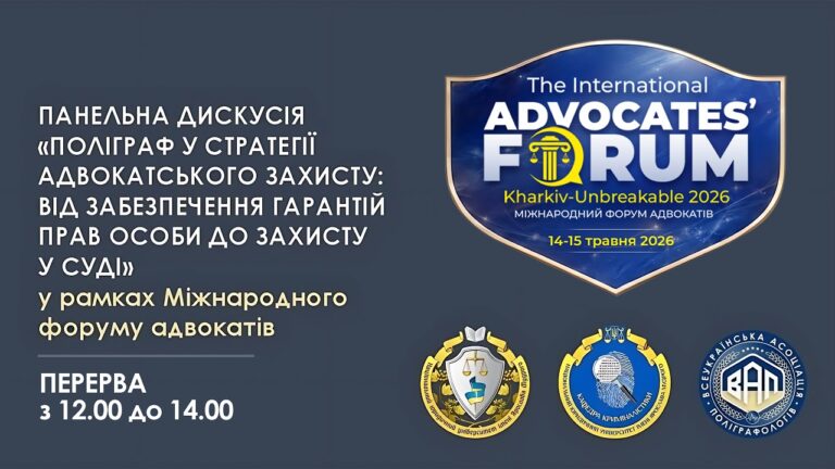 Поліграф у стратегії адвокатського захисту: від забезпечення гарантій прав особи до доказів у суді
