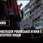 росія атакувала Київ: є потерпілі люди внаслідок влучання у житлові будинки
