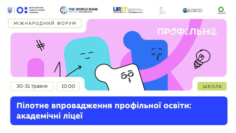 День 2: Міжнародний форум «Пілотне впровадження профільної освіти: академічні ліцеї»