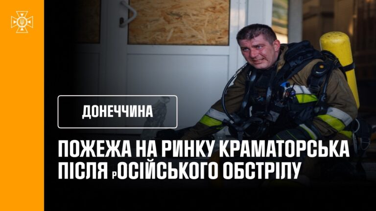 Донеччина: 3000 квадратних метрів ринку палав у Краматорську через обстріл рф