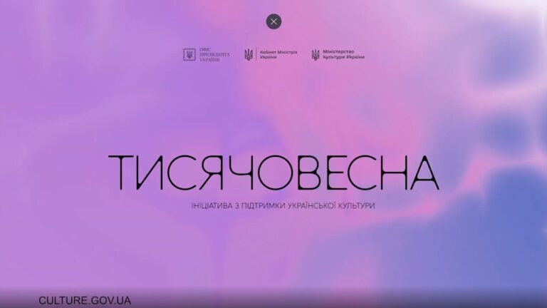 Тисячовесна: ініціатива Президента України з підтримки української культури
