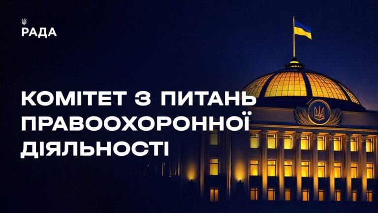 Засідання Комітету з питань правоохоронної діяльності 21.05.2026