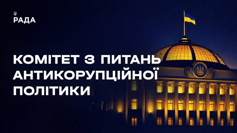 Засідання Комітету з питань антикорупційної політики 12.05.2026