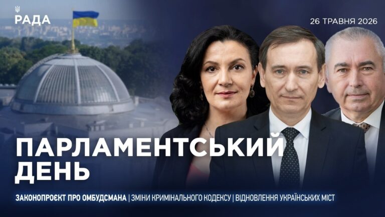 Парламентський день 26.05.2026