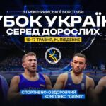 Мат В | Кубок України з боротьби греко-римської | День 1