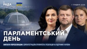Парламентський день 01.05.2026