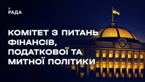 Засідання Комітету з питань фінансів, податкової та митної політики 07.04.2026 о 13-00