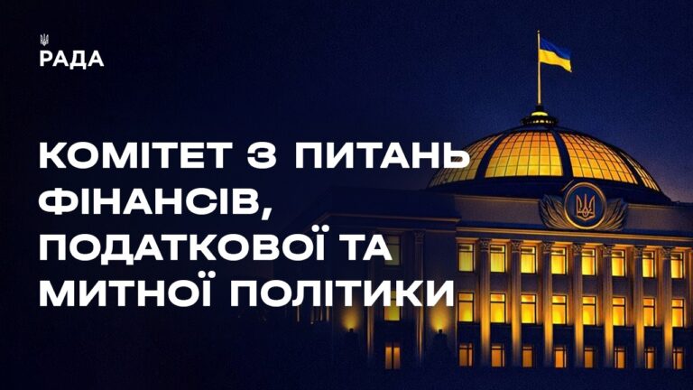 Засідання Комітету з питань фінансів, податкової та митної політики 06.04.2026