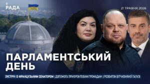 Парламентський день 21.05.2026