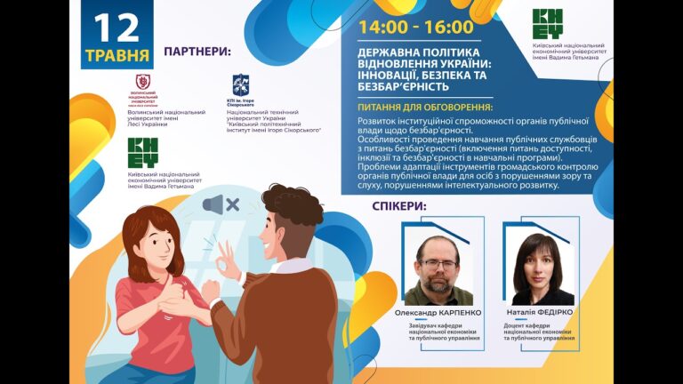 Державна політика відновлення України: інновації, безпека та безбар’єрність