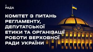 Засідання Комітету з питань Регламенту, депутатської етики та організації роботи ВРУ 25.05.2026