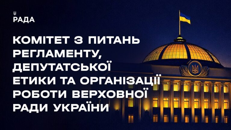 Засідання Комітету з питань Регламенту, депутатської етики та організації роботи ВРУ 25.05.2026