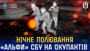 Нічне полювання «Альфи» СБУ на російських окупантів