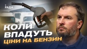 Ціни на бензин і дизель: чого чекати українським водіям | Сергій Куюн
