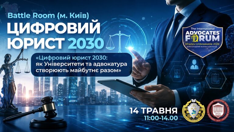 Цифровий юрист 2030: як Університети та адвокатура створюють майбутнє разом