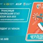 🔴LIVE | ЧЕРЛІДЕНГ | Всеукраїнський етап ПЛІЧ-О-ПЛІЧ | ШКІЛЬНІ ЛІГИ 5-7 КЛАСИ