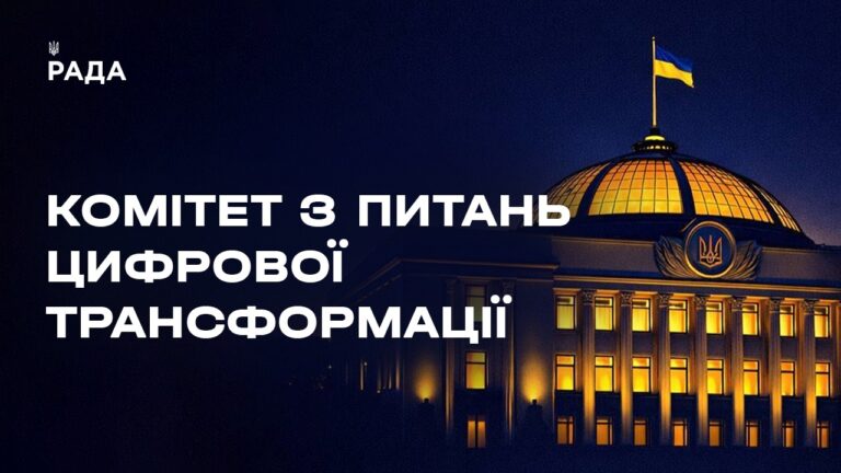 Засідання Комітету з питань цифрової трансформації 28.04.2026