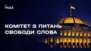 Засідання Комітету з питань свободи слова 15.05.2026