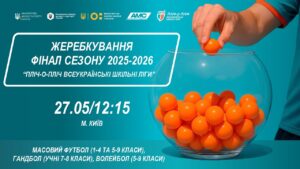 ЖЕРЕБКУВАННЯ | Фінал сезону 2025-2026 | ПЛІЧ-О-ПЛІЧ ВСЕУКРАЇНСЬКІ ШКІЛЬНІ ЛІГИ