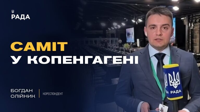 Європейська безпека та гібридні загрози: про що говорять на саміті у Данії
