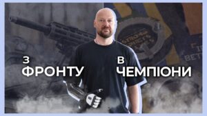 🦾🦿 Втрата 2 кінцівок не привід зупинятися | майор НГУ ЛАХНЕНКО