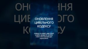 Реформа цивільного законодавства: головні нововведення