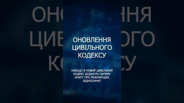 Реформа цивільного законодавства: головні нововведення