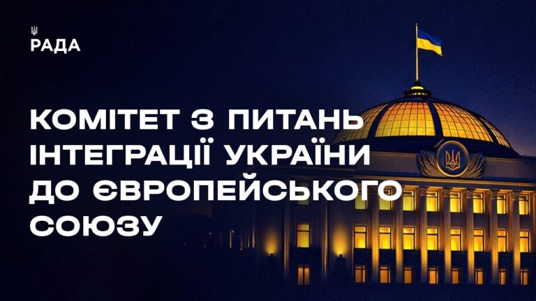 Засідання Комітету з питань інтеграції України до ЄС 21.05.2026