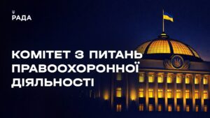 Засідання Комітету з питань правоохоронної діяльності 05.05.2026