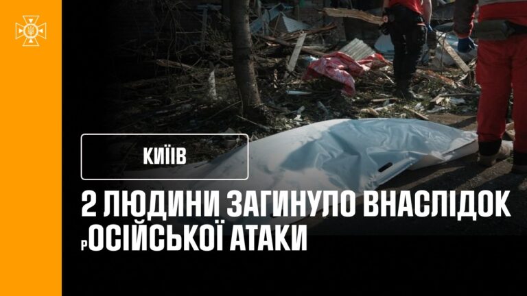 2 загиблих та 33 постраждалих у Києві після нічної атаки Росії!