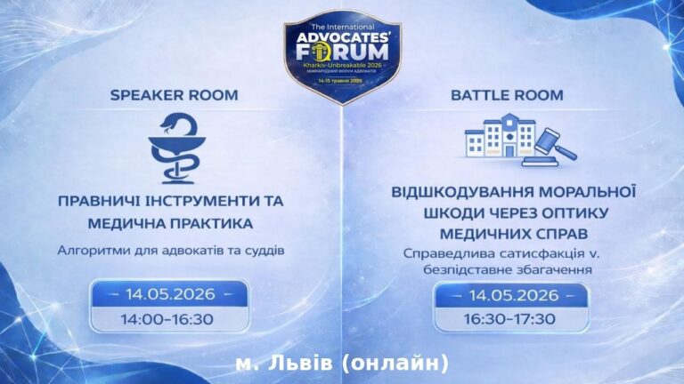 Правничі інструменти та медична практика:алгоритми для адвокатів та суддів