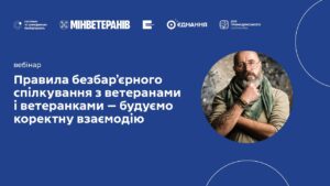 Вебінар: Правила безбар’єрного спілкування з ветеранами і ветеранками — будуємо коректну взаємодію
