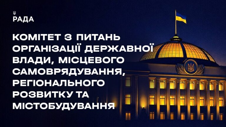 Засідання Комітету з питань організації державної влади, місцевого самоврядування… 11.05.2026