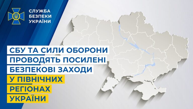 СБУ та Сили оборони проводять посилені безпекові заходи у північних регіонах України