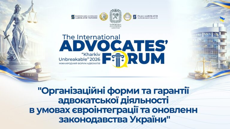 Організаційні форми та гарантії адвокатської діяльності в умовах є-інтегр. та онов. закон. України