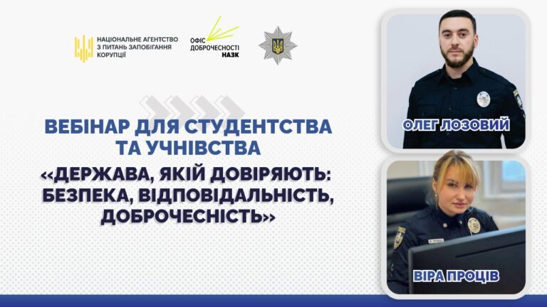 Вебінар «Держава, якій довіряють: безпека, відповідальність, доброчесність»
