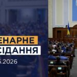 Пленарне засідання Верховної Ради України 28.05.2026