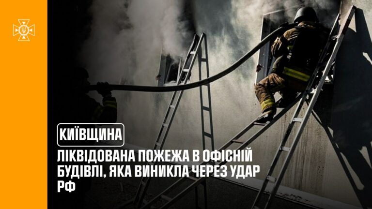 Київщина: ліквідована пожежа в офісній будівлі