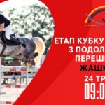 24.05 / Етап Кубку України з подолання перешкод. Всеукраїнські змагання з кінного спорту