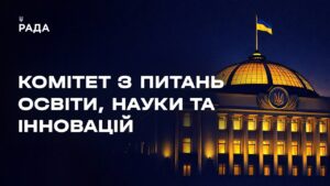 Засідання Комітету з питань освіти, науки та інновацій 20.05.2026