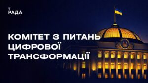 Засідання Комітету з питань цифрової трансформації 12.05.2026